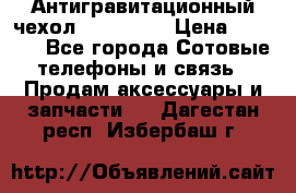 Антигравитационный чехол 0-Gravity › Цена ­ 1 790 - Все города Сотовые телефоны и связь » Продам аксессуары и запчасти   . Дагестан респ.,Избербаш г.